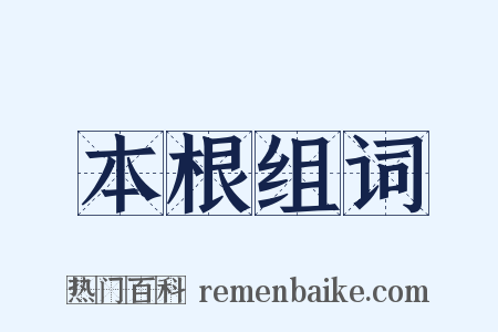 本根组词是什么意思的图片